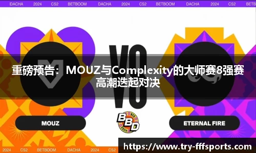 重磅预告：MOUZ与Complexity的大师赛8强赛高潮迭起对决