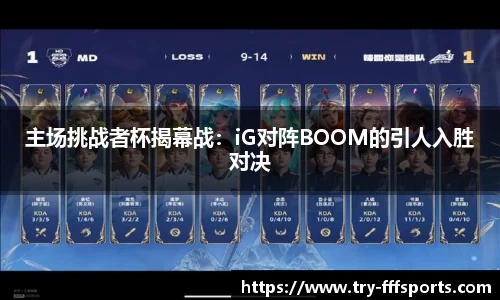 主场挑战者杯揭幕战：iG对阵BOOM的引人入胜对决