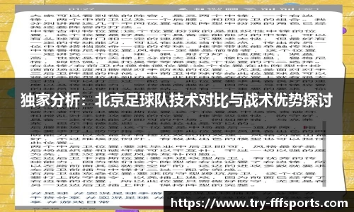 独家分析：北京足球队技术对比与战术优势探讨