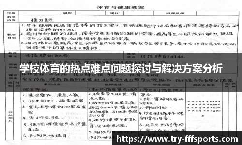 学校体育的热点难点问题探讨与解决方案分析
