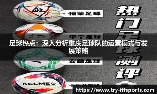 足球热点：深入分析重庆足球队的运营模式与发展策略