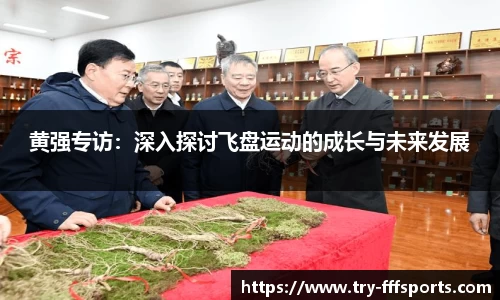 黄强专访：深入探讨飞盘运动的成长与未来发展