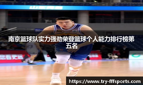 南京篮球队实力强劲荣登篮球个人能力排行榜第五名